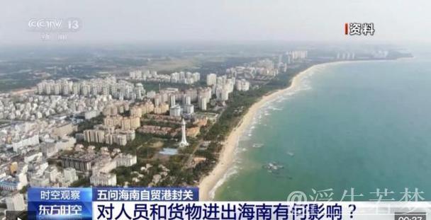 时空观察丨以开放破壁垒 如何看待“海南模式”? 时空观察丨以开放破壁垒 如何看待“海南模式”?